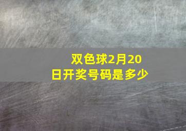 双色球2月20日开奖号码是多少