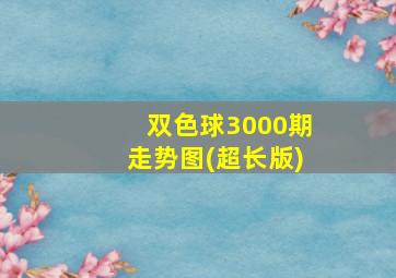 双色球3000期走势图(超长版)