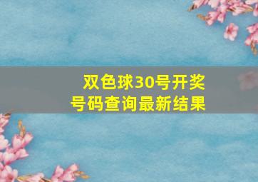 双色球30号开奖号码查询最新结果