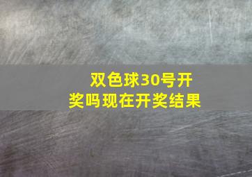 双色球30号开奖吗现在开奖结果