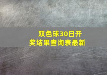 双色球30日开奖结果查询表最新