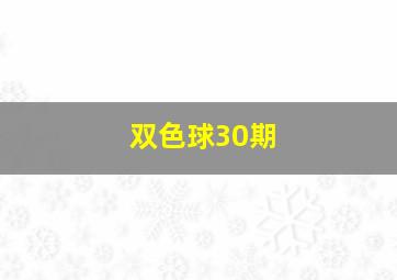 双色球30期