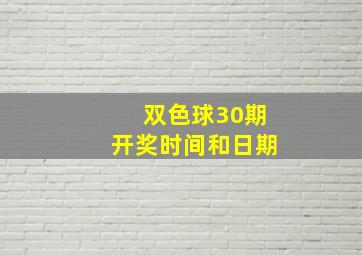 双色球30期开奖时间和日期