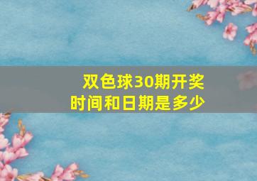 双色球30期开奖时间和日期是多少