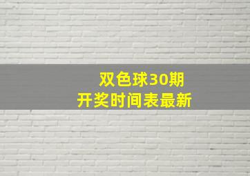 双色球30期开奖时间表最新