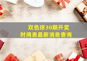 双色球30期开奖时间表最新消息查询