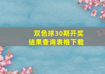 双色球30期开奖结果查询表格下载