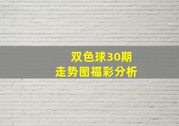 双色球30期走势图福彩分析