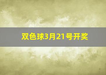 双色球3月21号开奖