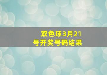 双色球3月21号开奖号码结果