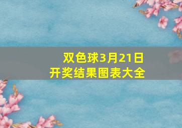 双色球3月21日开奖结果图表大全