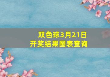 双色球3月21日开奖结果图表查询