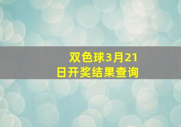 双色球3月21日开奖结果查询