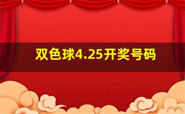 双色球4.25开奖号码