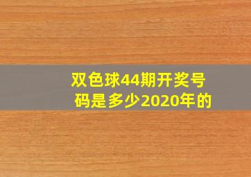 双色球44期开奖号码是多少2020年的