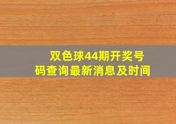 双色球44期开奖号码查询最新消息及时间