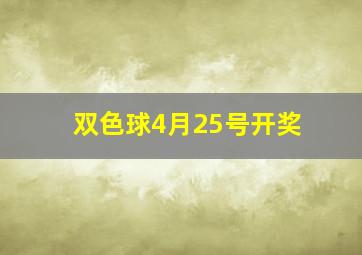 双色球4月25号开奖