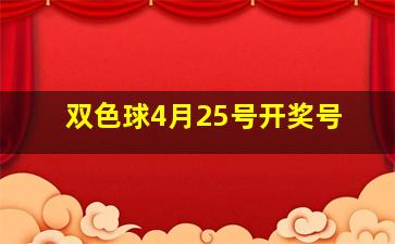 双色球4月25号开奖号