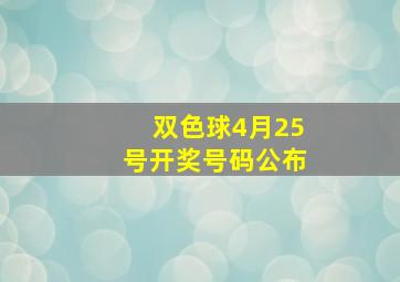 双色球4月25号开奖号码公布