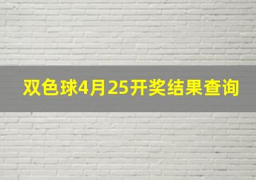 双色球4月25开奖结果查询