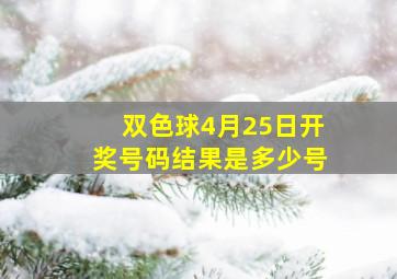 双色球4月25日开奖号码结果是多少号