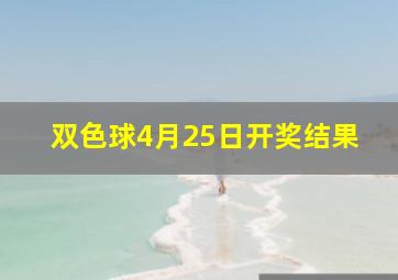 双色球4月25日开奖结果