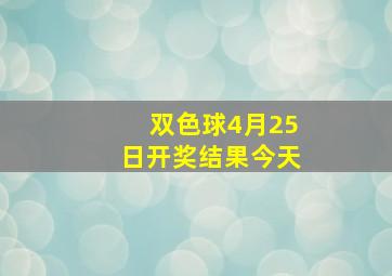 双色球4月25日开奖结果今天