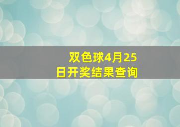 双色球4月25日开奖结果查询