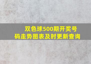 双色球500期开奖号码走势图表及时更新查询