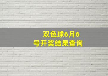 双色球6月6号开奖结果查询