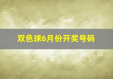 双色球6月份开奖号码