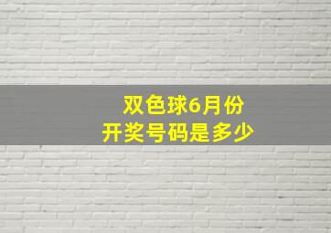 双色球6月份开奖号码是多少