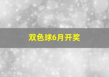 双色球6月开奖