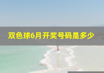 双色球6月开奖号码是多少