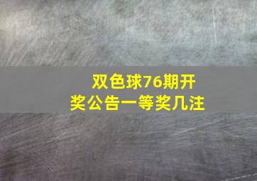 双色球76期开奖公告一等奖几注