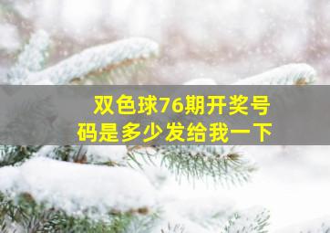 双色球76期开奖号码是多少发给我一下