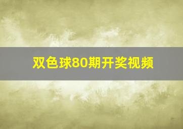 双色球80期开奖视频