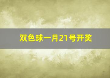 双色球一月21号开奖