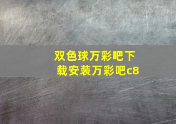 双色球万彩吧下载安装万彩吧c8