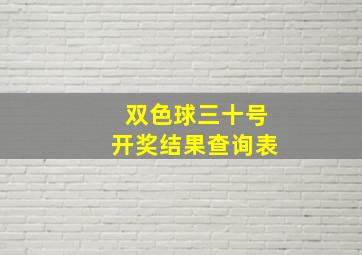 双色球三十号开奖结果查询表