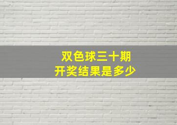 双色球三十期开奖结果是多少