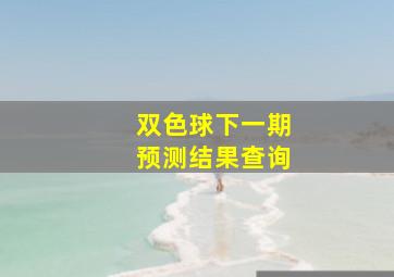 双色球下一期预测结果查询