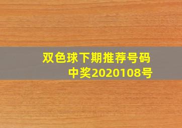 双色球下期推荐号码中奖2020108号