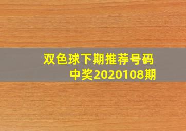 双色球下期推荐号码中奖2020108期