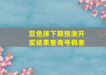 双色球下期预测开奖结果查询号码表