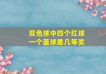 双色球中四个红球一个蓝球是几等奖