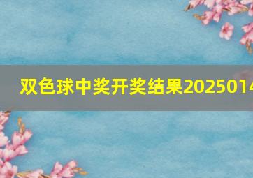 双色球中奖开奖结果2025014