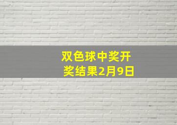 双色球中奖开奖结果2月9日