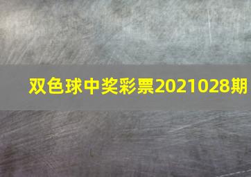 双色球中奖彩票2021028期