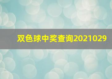 双色球中奖查询2021029